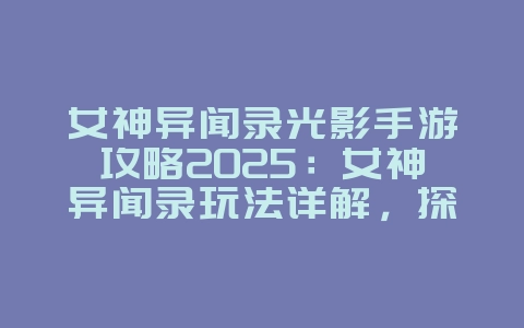 女神异闻录光影手游攻略2025：女神异闻录玩法详解，探索迷宫！_游戏攻略_36397绿色下载网