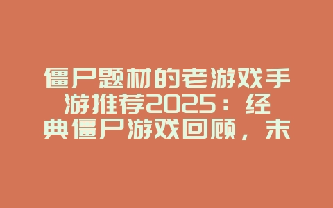 僵尸题材的老游戏手游推荐2025:经典僵尸游戏回顾,末日生存挑战!_游戏推荐_36397绿色下载网 僵尸题材的老游戏手游推荐2025:经典僵尸游戏回顾,末日生存挑战!_游戏推荐_36397绿色下载网