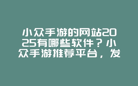 小众手游的网站2025有哪些软件?小众手游推荐平台,发现宝藏游戏!_游戏推荐_36397绿色下载网 小众手游的网站2025有哪些软件?小众手游推荐平台,发现宝藏游戏!_游戏推荐_36397绿色下载网