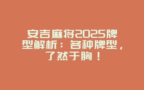 安吉麻将2025牌型解析:各种牌型,了然于胸!_游戏攻略_36397绿色下载网 安吉麻将2025牌型解析:各种牌型,了然于胸!_游戏攻略_36397绿色下载网