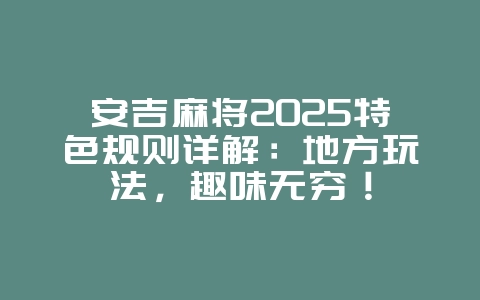 安吉麻将2025特色规则详解:地方玩法,趣味无穷!_游戏攻略_36397绿色下载网 安吉麻将2025特色规则详解:地方玩法,趣味无穷!_游戏攻略_36397绿色下载网