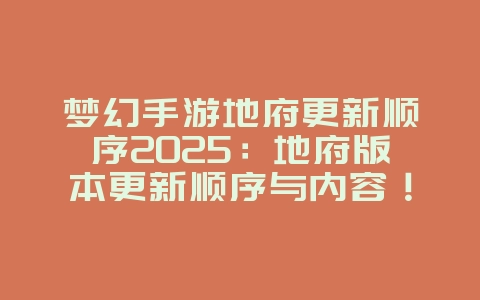 梦幻手游地府更新顺序2025:地府版本更新顺序与内容!_游戏资讯_36397绿色下载网 梦幻手游地府更新顺序2025:地府版本更新顺序与内容!_游戏资讯_36397绿色下载网
