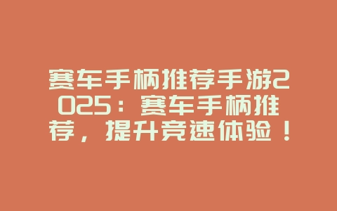 赛车手柄推荐手游2025:赛车手柄推荐,提升竞速体验!_游戏资讯_36397绿色下载网 赛车手柄推荐手游2025:赛车手柄推荐,提升竞速体验!_游戏资讯_36397绿色下载网