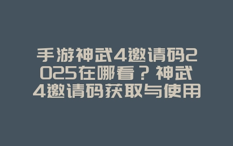 手游神武4邀请码2025在哪看？神武4邀请码获取与使用！_游戏攻略_36397绿色下载网