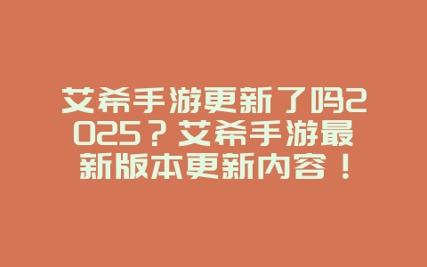 艾希手游更新了吗2025?艾希手游最新版本更新内容!_游戏资讯_36397绿色下载网 艾希手游更新了吗2025?艾希手游最新版本更新内容!_游戏资讯_36397绿色下载网