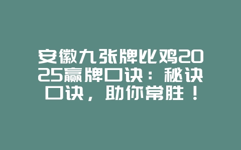 安徽九张牌比鸡2025赢牌口诀：秘诀口诀，助你常胜！_游戏攻略_36397绿色下载网