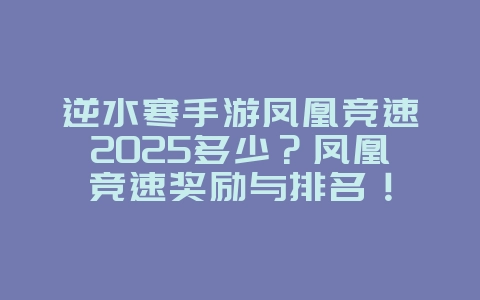 逆水寒手游凤凰竞速2025多少？凤凰竞速奖励与排名！_游戏资讯_36397绿色下载网