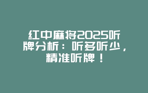 红中麻将2025听牌分析：听多听少，精准听牌！_游戏攻略_36397绿色下载网