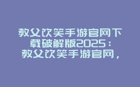 教父饮笑手游官网下载破解版2025:教父饮笑手游官网,最新下载!_游戏资讯_36397绿色下载网 教父饮笑手游官网下载破解版2025:教父饮笑手游官网,最新下载!_游戏资讯_36397绿色下载网