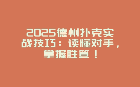 2025德州扑克实战技巧：读懂对手，掌握胜算！_游戏攻略_36397绿色下载网