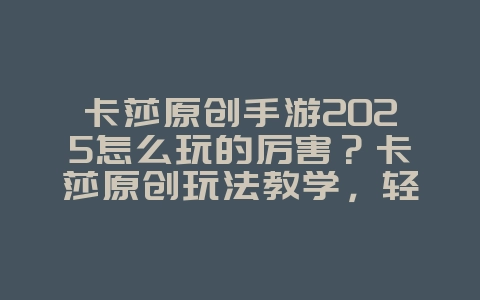 卡莎原创手游2025怎么玩的厉害？卡莎原创玩法教学，轻松超神！_游戏攻略_36397绿色下载网