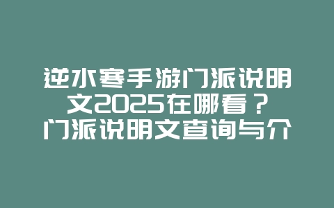 逆水寒手游门派说明文2025在哪看?门派说明文查询与介绍!_游戏攻略_36397绿色下载网 逆水寒手游门派说明文2025在哪看?门派说明文查询与介绍!_游戏攻略_36397绿色下载网