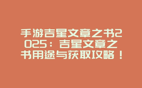 手游吉星文章之书2025：吉星文章之书用途与获取攻略！_游戏攻略_36397绿色下载网