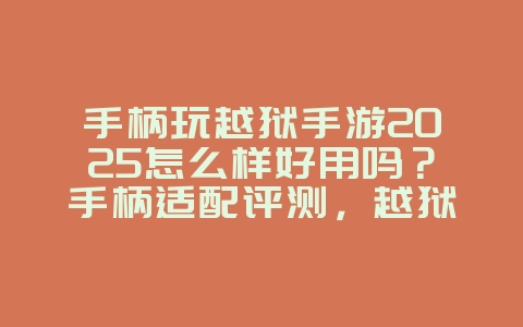 手柄玩越狱手游2025怎么样好用吗?手柄适配评测,越狱手游操作体验!_游戏攻略_36397绿色下载网 手柄玩越狱手游2025怎么样好用吗?手柄适配评测,越狱手游操作体验!_游戏攻略_36397绿色下载网