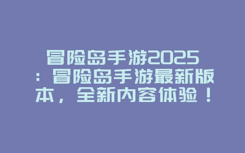 冒险岛手游2025:冒险岛手游最新版本,全新内容体验!_游戏资讯_36397绿色下载网 冒险岛手游2025:冒险岛手游最新版本,全新内容体验!_游戏资讯_36397绿色下载网