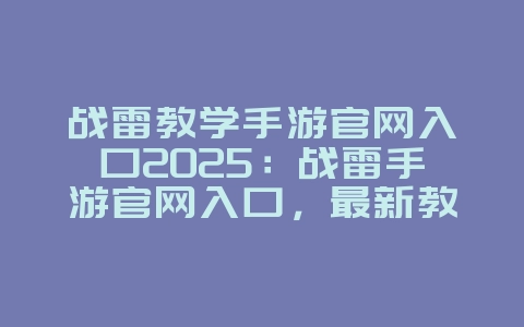 战雷教学手游官网入口2025：战雷手游官网入口，最新教学！_游戏资讯_36397绿色下载网