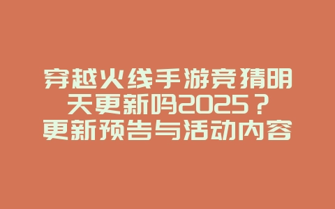 穿越火线手游竞猜明天更新吗2025?更新预告与活动内容!_游戏资讯_36397绿色下载网 穿越火线手游竞猜明天更新吗2025?更新预告与活动内容!_游戏资讯_36397绿色下载网