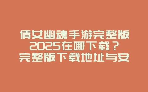 倩女幽魂手游完整版2025在哪下载?完整版下载地址与安装!_游戏资讯_36397绿色下载网 倩女幽魂手游完整版2025在哪下载?完整版下载地址与安装!_游戏资讯_36397绿色下载网