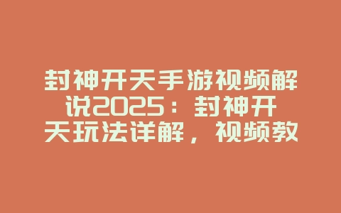 封神开天手游视频解说2025:封神开天玩法详解,视频教学!_游戏攻略_36397绿色下载网 封神开天手游视频解说2025:封神开天玩法详解,视频教学!_游戏攻略_36397绿色下载网