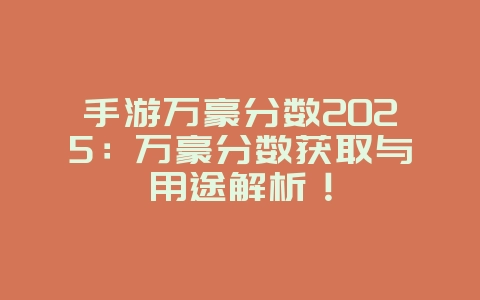 手游万豪分数2025:万豪分数获取与用途解析!_游戏攻略_36397绿色下载网 手游万豪分数2025:万豪分数获取与用途解析!_游戏攻略_36397绿色下载网