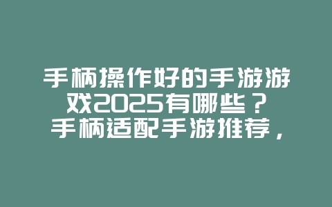手柄操作好的手游游戏2025有哪些?手柄适配手游推荐,操作流畅!_游戏推荐_36397绿色下载网 手柄操作好的手游游戏2025有哪些?手柄适配手游推荐,操作流畅!_游戏推荐_36397绿色下载网