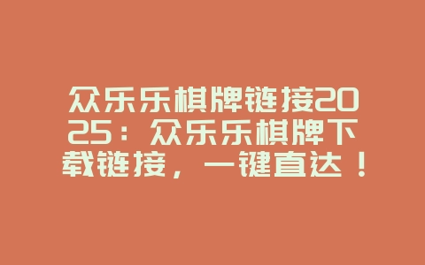 众乐乐棋牌链接2025:众乐乐棋牌下载链接,一键直达!_游戏资讯_36397绿色下载网 众乐乐棋牌链接2025:众乐乐棋牌下载链接,一键直达!_游戏资讯_36397绿色下载网