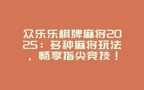 众乐乐棋牌麻将2025：多种麻将玩法，畅享指尖竞技！_游戏资讯_36397绿色下载网