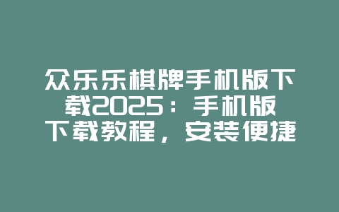 众乐乐棋牌手机版下载2025:手机版下载教程,安装便捷!_游戏资讯_36397绿色下载网 众乐乐棋牌手机版下载2025:手机版下载教程,安装便捷!_游戏资讯_36397绿色下载网