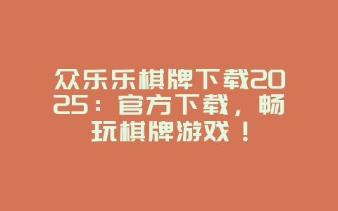众乐乐棋牌下载2025:官方下载,畅玩棋牌游戏!_游戏资讯_36397绿色下载网 众乐乐棋牌下载2025:官方下载,畅玩棋牌游戏!_游戏资讯_36397绿色下载网