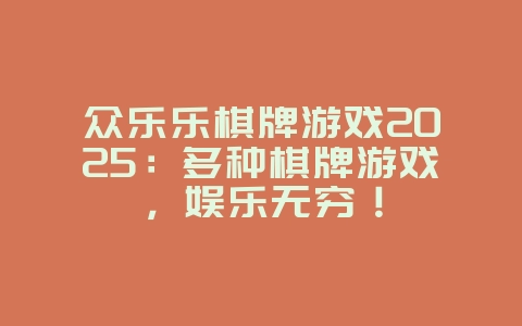 众乐乐棋牌游戏2025:多种棋牌游戏,娱乐无穷!_游戏资讯_36397绿色下载网 众乐乐棋牌游戏2025:多种棋牌游戏,娱乐无穷!_游戏资讯_36397绿色下载网