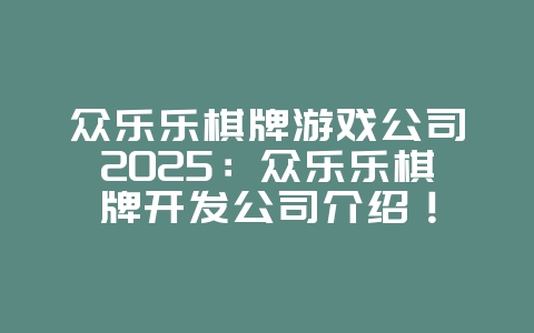 众乐乐棋牌游戏公司2025:众乐乐棋牌开发公司介绍!_游戏资讯_36397绿色下载网 众乐乐棋牌游戏公司2025:众乐乐棋牌开发公司介绍!_游戏资讯_36397绿色下载网
