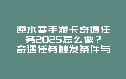 逆水寒手游卡奇遇任务2025怎么做？奇遇任务触发条件与完成攻略！_游戏攻略_36397绿色下载网