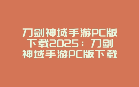 刀剑神域手游PC版下载2025:刀剑神域手游PC版下载:大屏畅玩,重温SAO!_游戏资讯_36397绿色下载网 刀剑神域手游PC版下载2025:刀剑神域手游PC版下载:大屏畅玩,重温SAO!_游戏资讯_36397绿色下载网