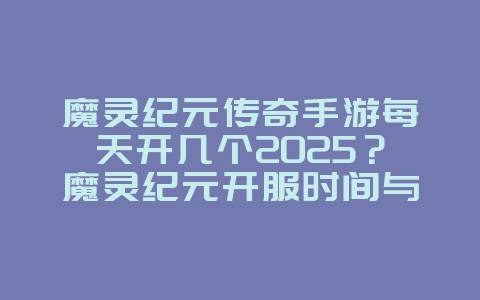 魔灵纪元传奇手游每天开几个2025?魔灵纪元开服时间与服务器数量!_游戏资讯_36397绿色下载网 魔灵纪元传奇手游每天开几个2025?魔灵纪元开服时间与服务器数量!_游戏资讯_36397绿色下载网