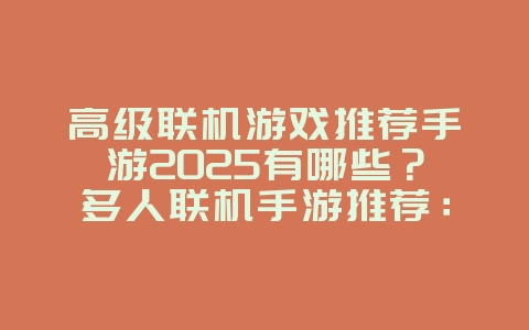 高级联机游戏推荐手游2025有哪些?多人联机手游推荐:与好友开黑乐趣无穷!_游戏推荐_36397绿色下载网 高级联机游戏推荐手游2025有哪些?多人联机手游推荐:与好友开黑乐趣无穷!_游戏推荐_36397绿色下载网