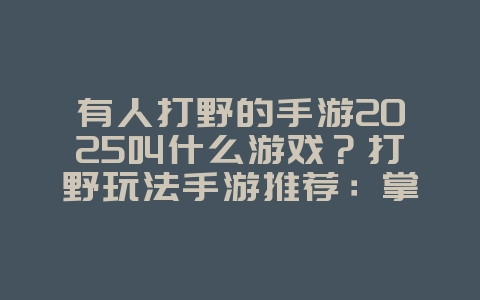 有人打野的手游2025叫什么游戏?打野玩法手游推荐:掌控野区,Gank全场!_游戏推荐_36397绿色下载网 有人打野的手游2025叫什么游戏?打野玩法手游推荐:掌控野区,Gank全场!_游戏推荐_36397绿色下载网