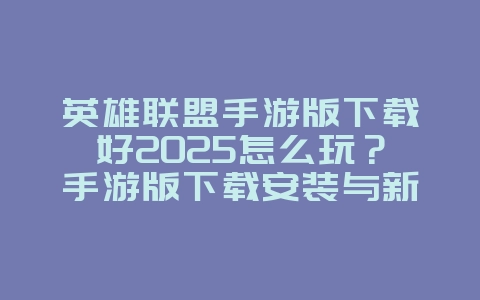 英雄联盟手游版下载好2025怎么玩?手游版下载安装与新手玩法攻略!_游戏攻略_36397绿色下载网 英雄联盟手游版下载好2025怎么玩?手游版下载安装与新手玩法攻略!_游戏攻略_36397绿色下载网