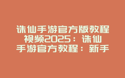 诛仙手游官方版教程视频2025:诛仙手游官方教程:新手入门到精通!_游戏攻略_36397绿色下载网 诛仙手游官方版教程视频2025:诛仙手游官方教程:新手入门到精通!_游戏攻略_36397绿色下载网