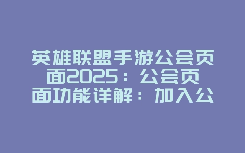 英雄联盟手游公会页面2025：公会页面功能详解：加入公会，与好友并肩作战！_游戏攻略_36397绿色下载网