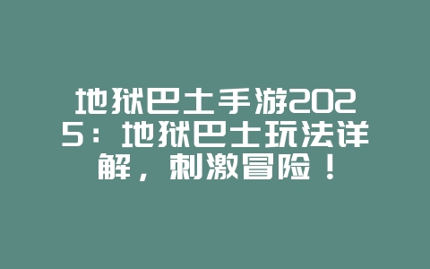 地狱巴土手游2025:地狱巴士玩法详解,刺激冒险!_游戏攻略_36397绿色下载网 地狱巴土手游2025:地狱巴士玩法详解,刺激冒险!_游戏攻略_36397绿色下载网