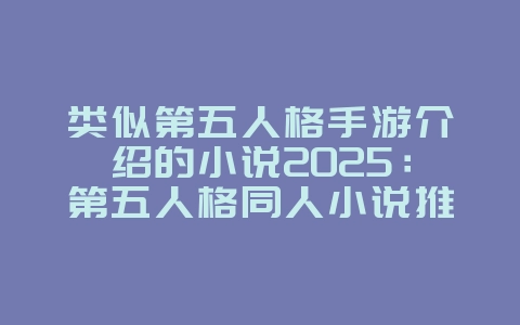 类似第五人格手游介绍的小说2025:第五人格同人小说推荐:深入庄园,揭秘真相!_游戏资讯_36397绿色下载网 类似第五人格手游介绍的小说2025:第五人格同人小说推荐:深入庄园,揭秘真相!_游戏资讯_36397绿色下载网