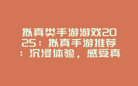 拟真类手游游戏2025:拟真手游推荐:沉浸体验,感受真实!_游戏推荐_36397绿色下载网 拟真类手游游戏2025:拟真手游推荐:沉浸体验,感受真实!_游戏推荐_36397绿色下载网
