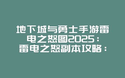 地下城与勇士手游雷电之怒图2025：雷电之怒副本攻略：DNF手游挑战技巧！_游戏攻略_36397绿色下载网