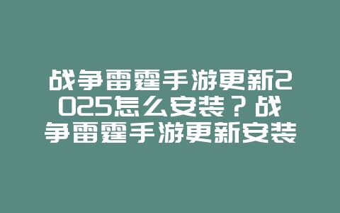 战争雷霆手游更新2025怎么安装?战争雷霆手游更新安装指南:新版本内容抢先体验!_游戏攻略_36397绿色下载网 战争雷霆手游更新2025怎么安装?战争雷霆手游更新安装指南:新版本内容抢先体验!_游戏攻略_36397绿色下载网