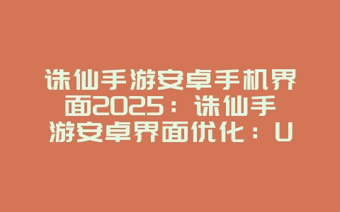 诛仙手游安卓手机界面2025:诛仙手游安卓界面优化:UI设计与操作体验!_游戏资讯_36397绿色下载网 诛仙手游安卓手机界面2025:诛仙手游安卓界面优化:UI设计与操作体验!_游戏资讯_36397绿色下载网