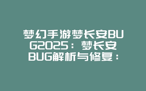 梦幻手游梦长安BUG2025:梦长安BUG解析与修复:官方公告与补偿方案!_游戏资讯_36397绿色下载网 梦幻手游梦长安BUG2025:梦长安BUG解析与修复:官方公告与补偿方案!_游戏资讯_36397绿色下载网