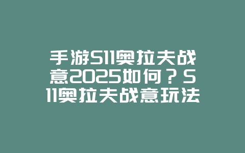 手游S11奥拉夫战意2025如何?S11奥拉夫战意玩法:打野霸主,掌控节奏!_游戏攻略_36397绿色下载网 手游S11奥拉夫战意2025如何?S11奥拉夫战意玩法:打野霸主,掌控节奏!_游戏攻略_36397绿色下载网