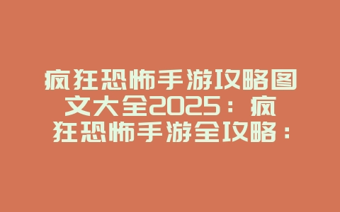 疯狂恐怖手游攻略图文大全2025:疯狂恐怖手游全攻略:解谜冒险,胆量挑战!_游戏攻略_36397绿色下载网 疯狂恐怖手游攻略图文大全2025:疯狂恐怖手游全攻略:解谜冒险,胆量挑战!_游戏攻略_36397绿色下载网