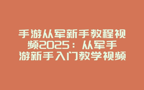 手游从军新手教程视频2025:从军手游新手入门教学视频:快速上手,驰骋沙场!_游戏攻略_36397绿色下载网 手游从军新手教程视频2025:从军手游新手入门教学视频:快速上手,驰骋沙场!_游戏攻略_36397绿色下载网