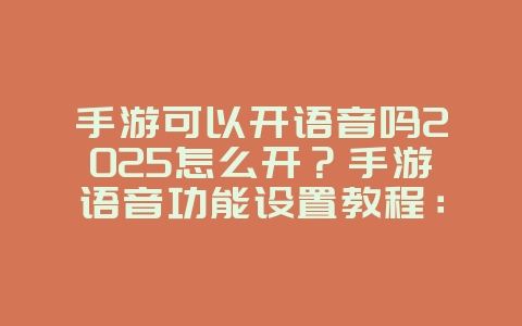 手游可以开语音吗2025怎么开?手游语音功能设置教程:与队友实时交流!_游戏攻略_36397绿色下载网 手游可以开语音吗2025怎么开?手游语音功能设置教程:与队友实时交流!_游戏攻略_36397绿色下载网